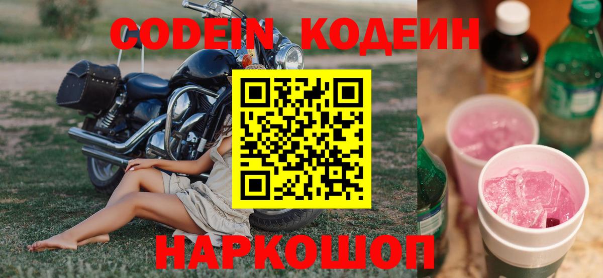 наркота  Codein Purple Drank  Вход с VPN  Избербаш 